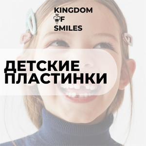 Детские пластинки от
