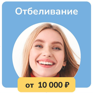 Отбеливание зубов