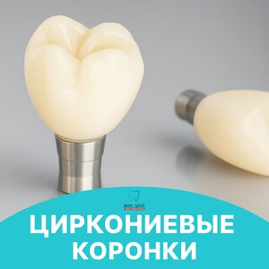 Циркониевые коронки от 