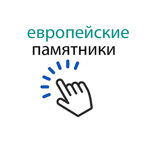 европейские