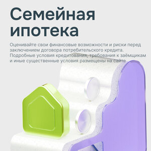 Семейная ипотека