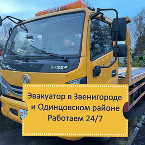 Эвакуатор в Звенигороде и Одинцовском районе 24/7