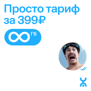 Тариф с безлимитным интернетом