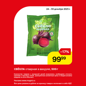 Свекла отварная. Только до 30.12