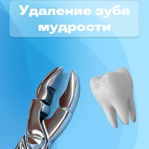 Удаление зуба мудрости от 6900