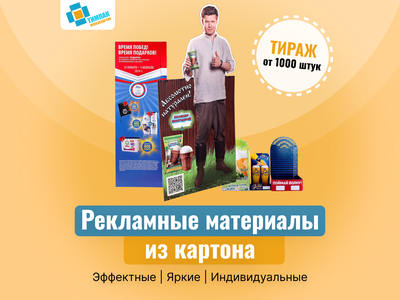 Рекламные материалы из картона