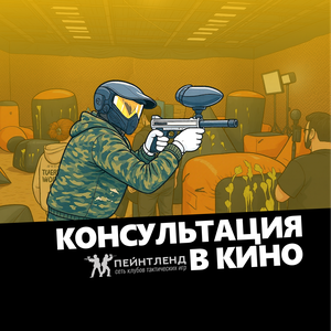 Консультация и аренда пейнтбольного оборудования в кино