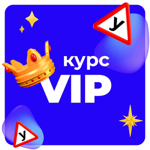 VIP пакет