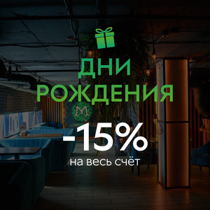 Скидка на день рождения