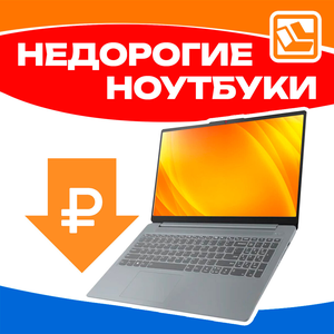 Недорогие ноутбуки
