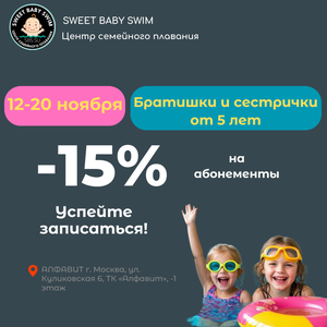 -15% братик/сестренка