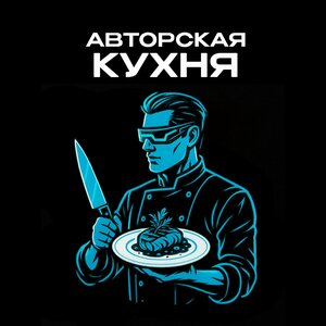 Авторская кухня