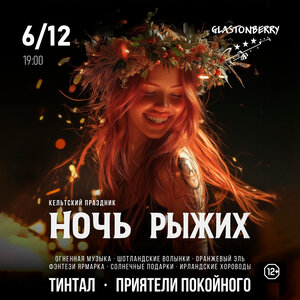 Ночь Рыжих