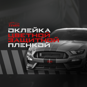 Оклейка автомобиля защитной пленкой, Мытищи, Королев