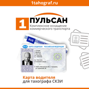 Карта СКЗИ для тахографа