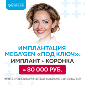 Имплантация Mega'Gen «под ключ»: имплант + коронка