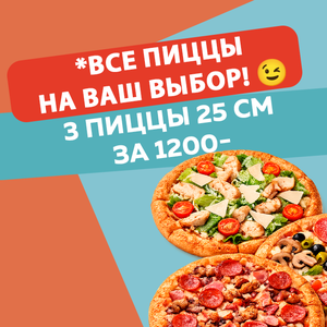 3 пиццы 25 см за 1200 руб