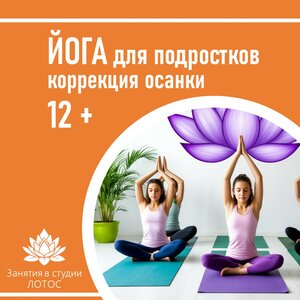 Йога коррекция осанки 12+