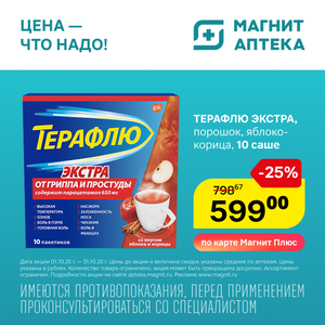 Терафлю Экстра. Только до 31.10