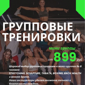Групповые тренировки 