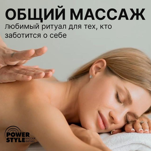 Общий массаж. Мастера с медицинским образованием.
