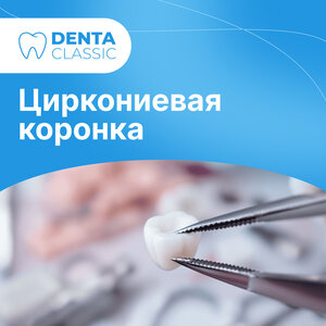 Циркониевая коронка