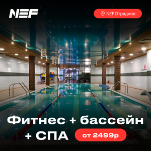 Фитнес + бассейн + SPA от 2499 ₽/месяц в NEF Отрадное