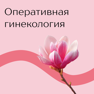 Операции в гинекологии