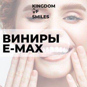 Виниры E.Max от
