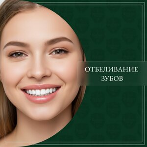 Отбеливание зубов