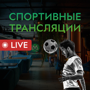 Спортивные трансляции