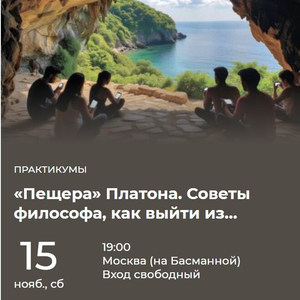 Пещера» Платона. как выйти из «матрицы»?