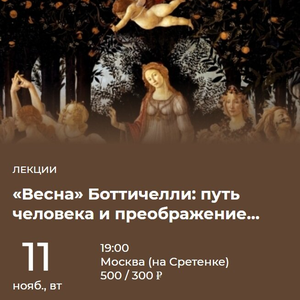 «Весна» Боттичелли: путь человека и преображение души
