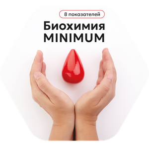 Биохимия minimum