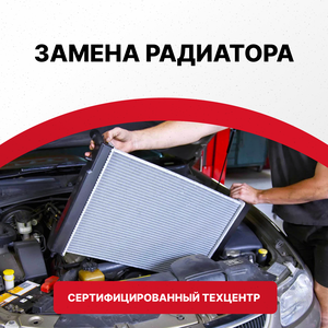 Замена радиатора