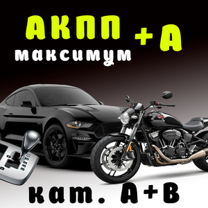 Категории А + В автомат (максимум)