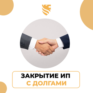 Закрытие ИП с долгами