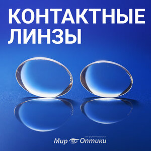 Подбор контактных линз