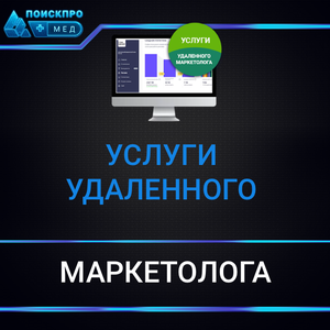 Удаленный маркетолог