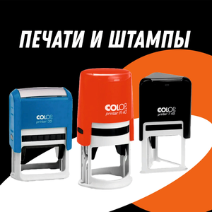 Печати и штампы 