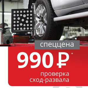 Сход-развал за 1990 руб.!