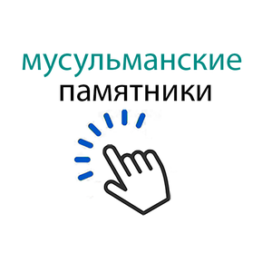 мусульманские
