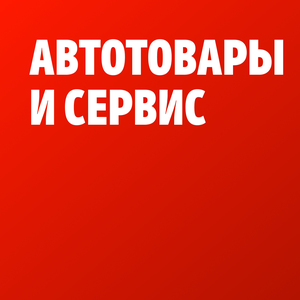 Оборудование для автосервиса и обслуживания