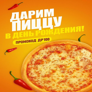 Дарим Пиццу в День Рождения