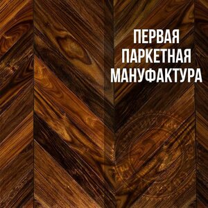 Производство паркета из ценных пород дерева