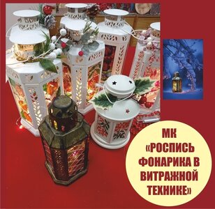 Мк "Витражные фонарики"