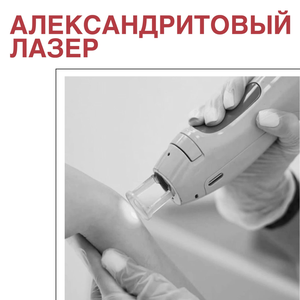 Александритовый лазер от