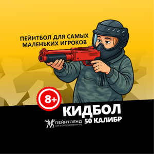Кидбол пейнтбол для самых маленьких