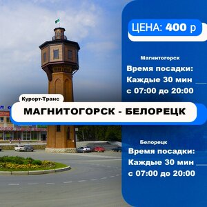 Рейсы Магнитогорск-Белорецк-Магнитогорск