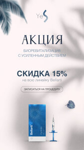 15% на биоревитализацию Bellarti